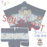 七五三 5歳男の子用 着物アンサンブル 正絹 日本製 手描き友禅 【紺、束ね熨斗柄と神楽鈴】