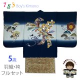 七五三 5歳男の子 正絹 フルセット 日本製 手描き友禅着物と金襴袴セット【紺、束ね熨斗柄と神楽鈴】