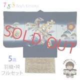 七五三 5歳男の子 正絹 フルセット 日本製 手描き友禅着物と金襴袴セット【紺、束ね熨斗柄と神楽鈴】