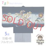 七五三 5歳男の子 正絹 フルセット  日本製 手描き友禅着物と縞袴セット【紺、束ね熨斗柄と神楽鈴】