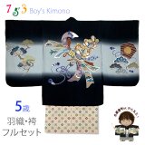 七五三 5歳男の子 正絹 フルセット 日本製 手描き友禅着物と金襴袴セット【黒、束ね熨斗柄と神楽鈴】