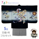 七五三 5歳男の子 正絹 フルセット  日本製 手描き友禅着物と縞袴セット【黒、束ね熨斗柄と神楽鈴】
