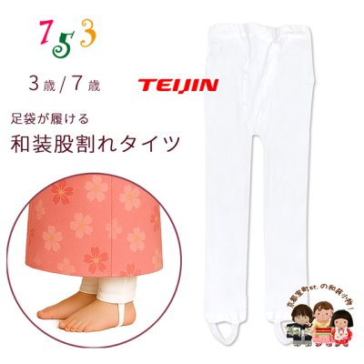 画像1: 七五三 TEIJIN(テイジン) 子供用 和装タイツ 7歳 3歳 女の子 足袋が履けるタイツ 日本製  股割れ  防寒 寒さ対策【白】