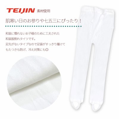 画像2: 七五三 TEIJIN(テイジン) 子供用 和装タイツ 7歳 3歳 女の子 足袋が履けるタイツ 日本製  股割れ  防寒 寒さ対策【白】
