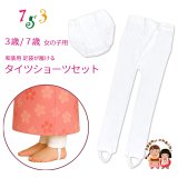 七五三 和装タイツ 和装ショーツ セット 子供用  7歳 3歳 女の子 足袋が履けるタイツ＆ショーツ 日本製  股割れ  防寒 寒さ対策【白】