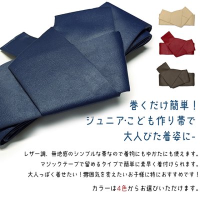 画像2: ジュニア男子用 ワンタッチ角帯 レザー調 子供着物・浴衣に【選べる４色】