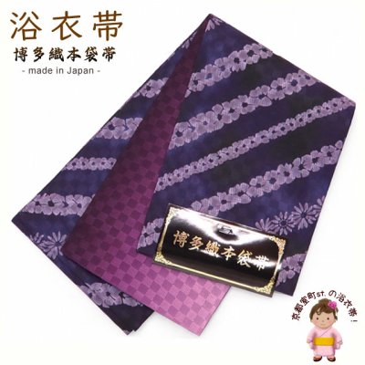 画像1: 浴衣帯 女性用 博多織 本袋帯 絞り調の半幅帯 単品【紫系 花柄】