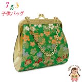 七五三 バッグ 子供 金襴生地 バッグ 合繊【緑、桜と雪輪】