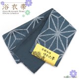浴衣帯 京都西陣 ゆかた小袋帯 日本製【鉄紺色、麻の葉】