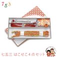 画像1: はこせこセット 七五三 女の子 箱せこセット 帯締め 筥迫 ビラ簪 扇子 4点セット【朱赤ｘ金、桜】 (1)