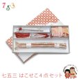 画像1: はこせこセット 七五三 女の子 箱せこセット 帯締め 筥迫 ビラ簪 扇子 4点セット【ピンク、枝垂れ桜】 (1)