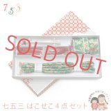 はこせこセット 七五三 女の子 箱せこセット 帯締め 筥迫 ビラ簪 扇子 4点セット【緑、桜と雪輪】