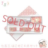 はこせこセット 七五三 女の子 箱せこセット 帯締め 筥迫 ビラ簪 扇子 4点セット【朱赤、籠目と花手鞠】