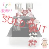 七五三 髪飾り 3点セット 7歳 つまみ細工 髪飾り 勝山セット【紅白、梅と剣先摘み花】