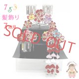七五三 髪飾り 3点セット 7歳 つまみ細工 髪飾り 勝山セット【紅白、梅摘み花】