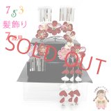 七五三 髪飾り 3点セット 7歳 つまみ細工 髪飾り 勝山セット【赤系、梅摘み花】