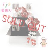 七五三 髪飾り 3点セット 7歳 つまみ細工 髪飾り 勝山セット【赤ｘ白系、梅摘み花】