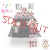 七五三 髪飾り 3点セット 7歳 つまみ細工 髪飾り 勝山セット【クリームｘ赤、剣先摘み花】