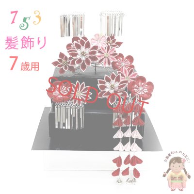 画像1: 七五三 髪飾り 3点セット 7歳 つまみ細工 髪飾り 勝山セット【紅白、剣先摘み花】