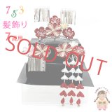 七五三 髪飾り 3点セット 7歳 つまみ細工 髪飾り 勝山セット【金赤、摘み花】