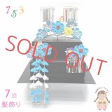 七五三 髪飾り 3点セット 7歳 つまみ細工 髪飾り 勝山セット【ブルー系、つまみ花】