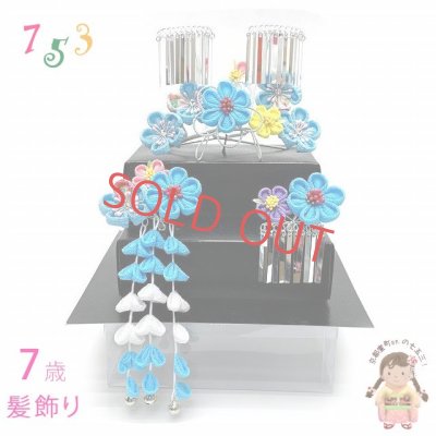 画像1: 七五三 髪飾り 3点セット 7歳 つまみ細工 髪飾り 勝山セット【ブルー系、つまみ花】