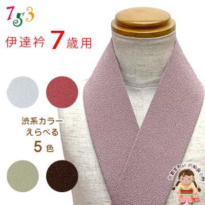 画像1: 子供用 重ね衿 伊達襟 和装小物 ちりめん生地のこども伊達衿 七五三 7歳 ジュニア着物 合繊【えらべる5色】