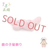 七五三 お正月 成人式 京かのこ髪飾り 日本髪 綿結 手絡 やなぎ 大【ピンク】