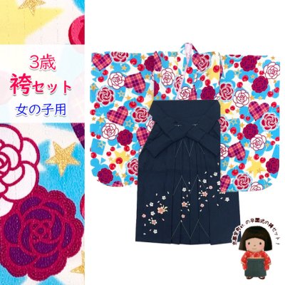 画像1: こども袴セット 3歳 女の子 小紋柄(総柄)三つ身の着物(合繊)＆刺繍袴セット【水色系、薔薇とハート・チェリー】