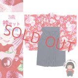 こども袴セット 3歳 女の子 小紋柄(総柄)三つ身の着物(合繊)＆無地袴セット【赤系、薔薇とストロベリー・羊さん】