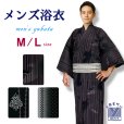 画像1: メンズ浴衣 単品 M／Lサイズ 男性 綿100％ 紳士 ゆかた yukata 浴衣のみ【選べる3種類】 (1)