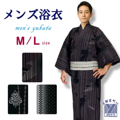 画像1: メンズ浴衣 単品 M／Lサイズ 男性 綿100％ 紳士 ゆかた yukata 浴衣のみ【選べる3種類】