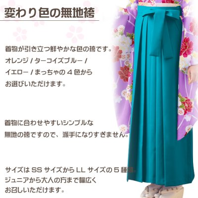 画像2: 卒業式 袴 女性用 シンプルな無地袴 単品 選べる色(オレンジ 抹茶 イエロー ターコイズ) サイズ(SS S M L LL)