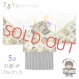 七五三 数え5歳男児向け フルセット 羽織・着物と縞襴袴のセット ミニ5歳(適応:100cm前後)の男の子着物セット【白系、兜】
