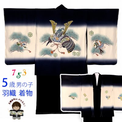 画像1: 七五三 男の子 着物 5歳 日本製 正絹 手描き友禅 羽織 着物 アンサンブル【黒系、兜】