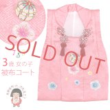 被布コート ３歳女の子用 七五三 正絹 刺繍柄 被布コート(単品) 日本製【ピンク、鞠】