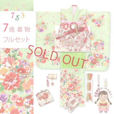 画像1: 七五三 着物 フルセット 7歳 女の子 女の子用 日本製 正絹 絵羽付け 金駒刺繍 四つ身の着物 結び帯セット【ひわ色(黄緑)、花衣】