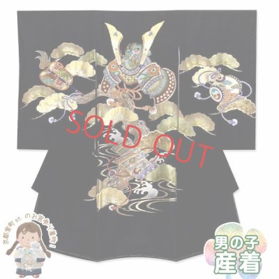 画像1: お宮参り 男の子 着物 正絹 刺繍柄 日本製 赤ちゃんのお祝い着 (初着 産着) 襦袢付き【黒地、兜と帷子】