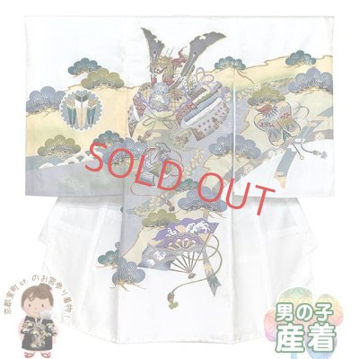 画像1: お宮参り 着物 男の子 赤ちゃんのお祝い着 のしめ 刺繍入り 産着 初着 正絹　日本製【白地、兜】