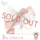 ≪展示品 未使用品 美品 現品限り！≫七五三 着物 3歳用 正絹 結び帯(小寸) 作り帯 ※箱なし 【白系ｘピンク、桜】