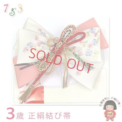 画像1: ≪展示品 未使用品 美品 現品限り！≫七五三 着物 3歳用 正絹 結び帯(小寸) 作り帯 ※箱なし 【白系ｘピンク、桜】