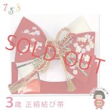 ≪展示品 未使用品 美品 現品限り！≫七五三 着物 3歳用 正絹 結び帯(小寸) 作り帯 ※箱なし【赤ｘ白系、桜】
