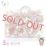 ≪展示品 未使用品 美品 現品限り！≫七五三 着物 3歳用 金襴の結び帯(小寸) 作り帯 日本製 ※箱なし【白金系、桜と流水】