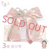 ≪展示品 未使用品 美品 現品限り！≫七五三 着物 3歳用 金襴の結び帯(小寸) 作り帯 ※箱なし【ピンク、桜】