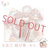 ≪展示品 未使用品 美品 現品限り！≫七五三 着物 金襴の結び帯(中寸) 作り帯 日本製 ※箱なし【白系、桜と籠目】