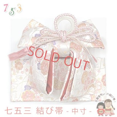 画像1: ≪展示品 未使用品 美品 現品限り！≫七五三 着物 金襴の結び帯(中寸) 作り帯 日本製 ※箱なし【白系、桜と籠目】