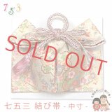 ≪展示品 未使用品 美品 現品限り！≫七五三 着物 金襴の結び帯(中寸) 作り帯 日本製 ※箱なし【クリーム系、桜】