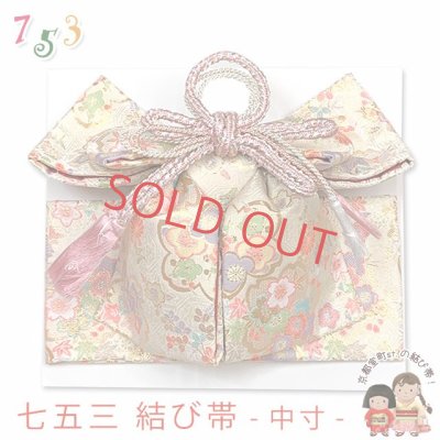 画像1: ≪展示品 未使用品 美品 現品限り！≫七五三 着物 金襴の結び帯(中寸) 作り帯 日本製 ※箱なし【クリーム系、桜】