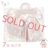 ≪展示品 未使用品 美品 現品限り！≫七五三 着物 7歳用 金襴の結び帯(大寸) 作り帯 日本製 ※箱なし【白系、桜と雪輪】