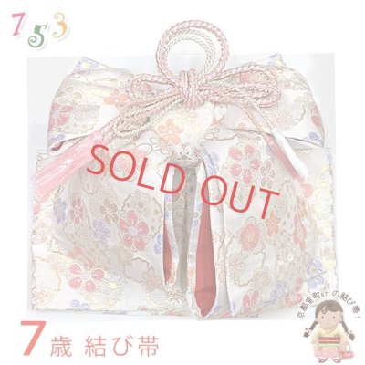 画像1: ≪展示品 未使用品 美品 現品限り！≫七五三 着物 7歳用 金襴の結び帯(大寸) 作り帯 日本製 ※箱なし【白系、桜と雪輪】